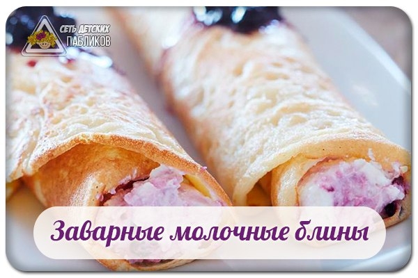 Заварные молочные блины.