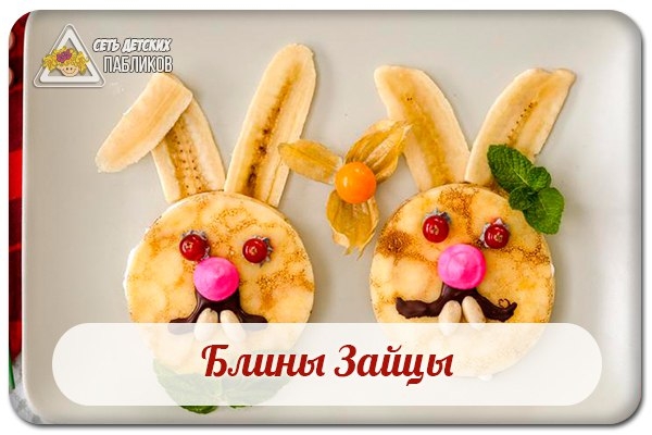 Блины Зайцы.
