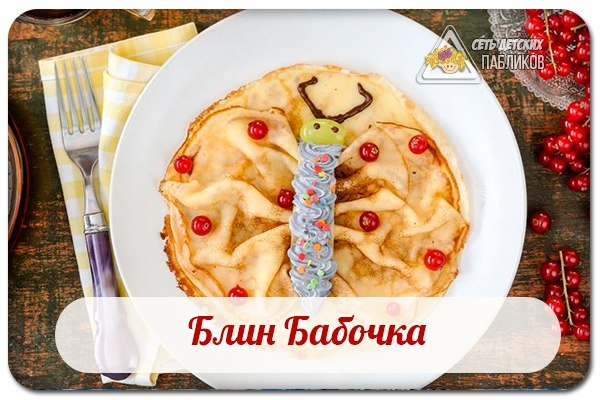 Блин Бабочка.