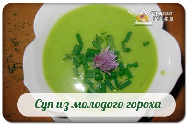 Суп из молодого гороха.