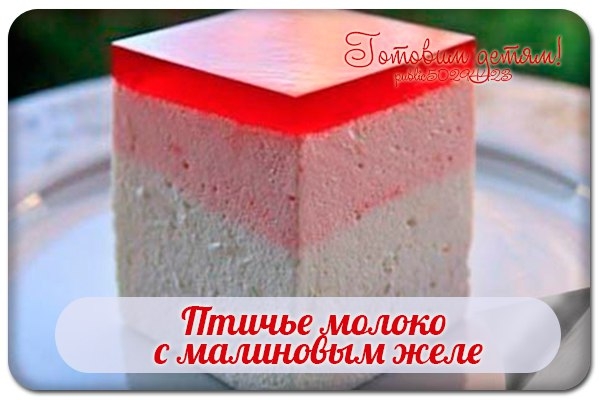 Птичье молоко с малиновым желе.