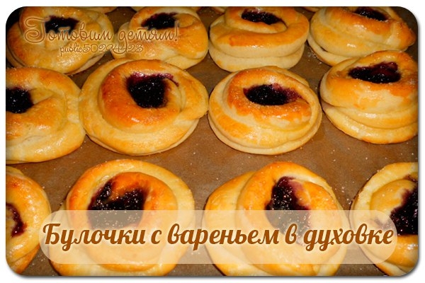Булочки с вареньем в духовке.