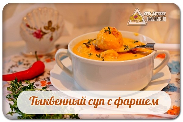 Тыквенный суп с фаршем.
