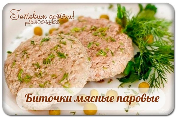 Биточки мясные паровые.