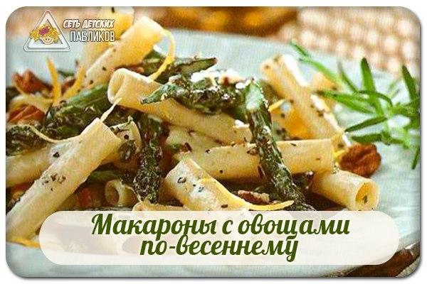 Макароны с овощами по-весеннему.
