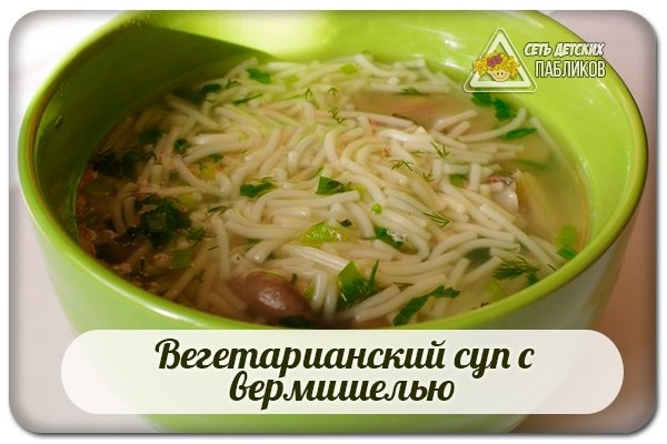 Вегетарианский суп с вермишелью.