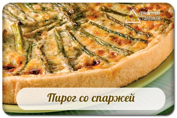Пирог со спаржей.