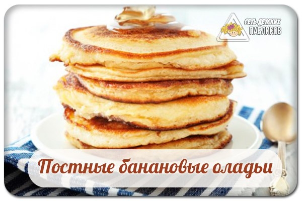 Постные банановые оладьи.