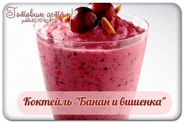 Коктейль "Банан и вишенка".