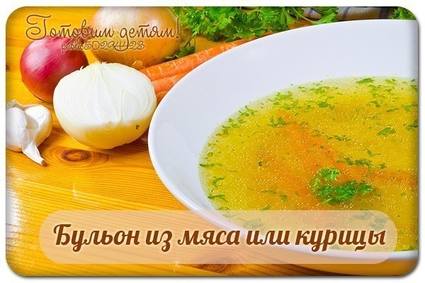 Бульон из мяса или курицы.