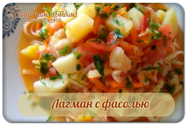 Лагман с фасолью.