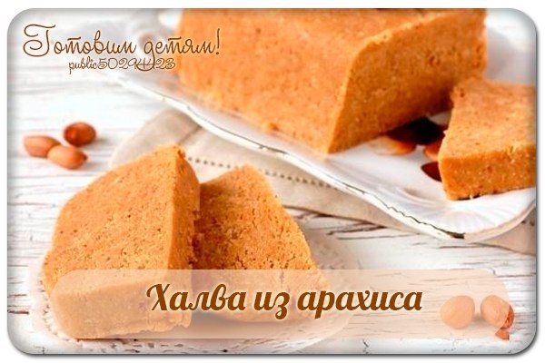Халва из арахиса.