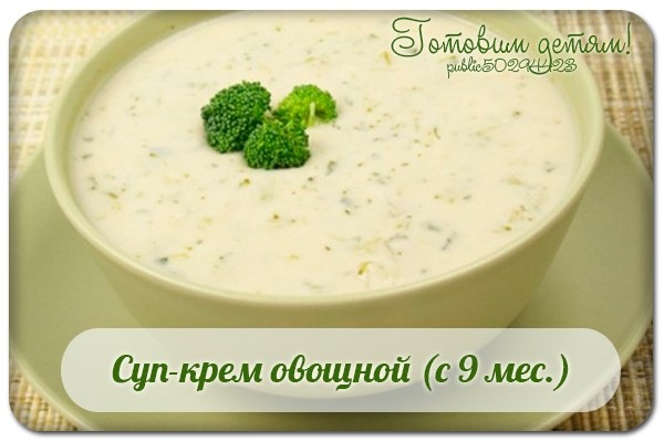 Суп-крем овощной (с 9 мес.)
