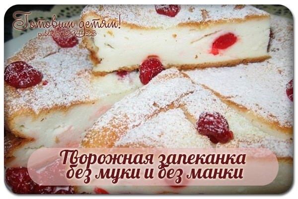 Творожная запеканка без муки и без манки.