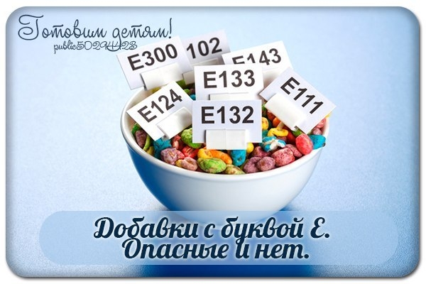 Добавки с буквой E. Опасные и нет.