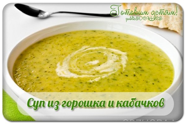 Суп из горошка и кабачков