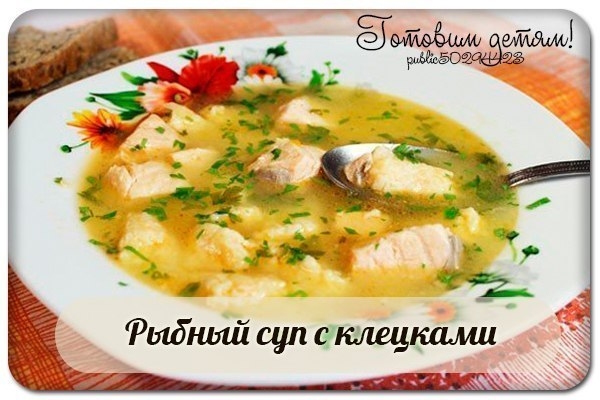Рыбный суп с клецками