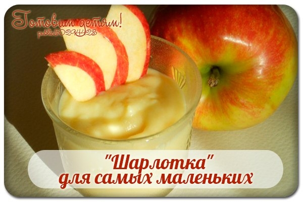 "Шарлотка" для самых маленьких