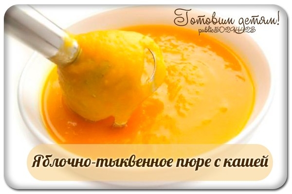 Яблочно-тыквенное пюре с кашей ( с 7 мес.)