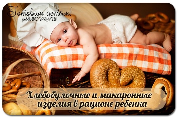 Хлебобулочные и макаронные изделия в рационе ребенка