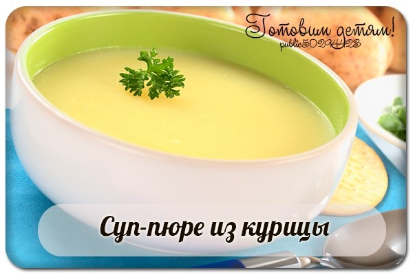 Суп-пюре из курицы.