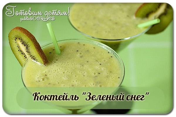 Коктейль "Зеленый снег"