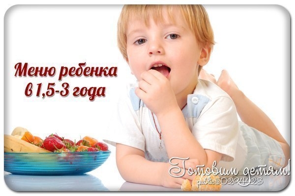 ПРИМЕРНОЕ МЕНЮ ДЛЯ ДЕТЕЙ 1,5 - 3 ЛЕТ