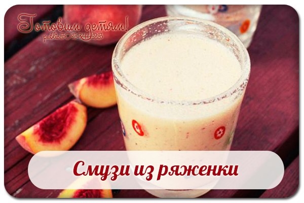 Смузи из ряженки.
