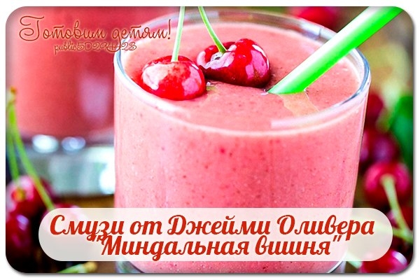 Смузи от Джейми Оливера "Миндальная вишня".
