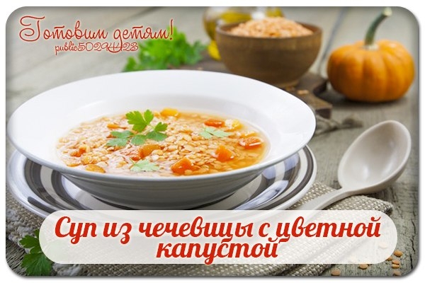 Суп из чечевицы с цветной капустой.