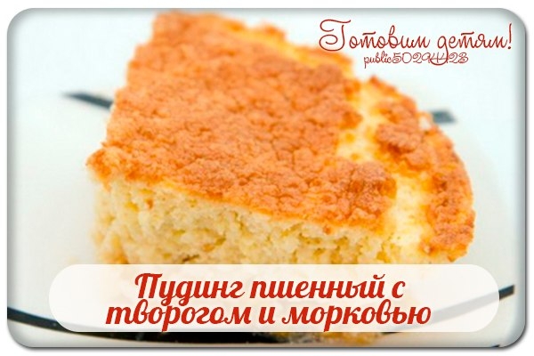 Запеканка с пшеном и морковью и