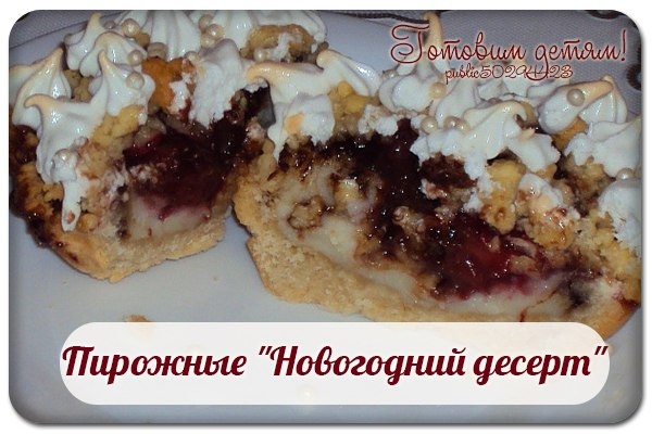Пирожные "Новогодний десерт".