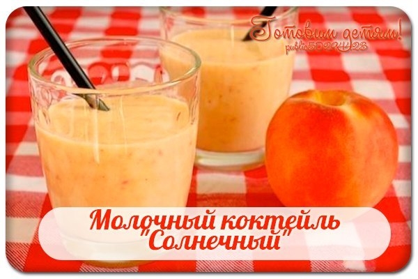 Молочный коктейль "Солнечный". Молочный коктейль "Солнечный".