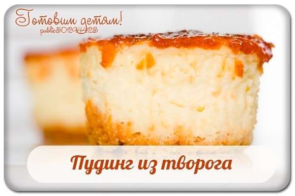 Пудинг из творога. Пудинг из творога.