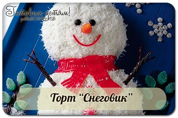 Как приготовить торт Снеговик на Новый год. Как приготовить торт Снеговик на Новый год.