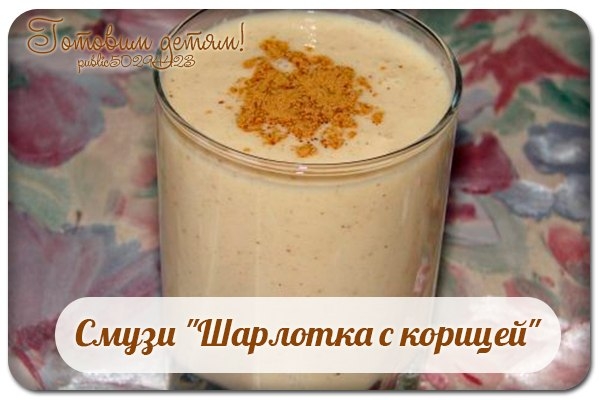 Смузи "Шарлотка с корицей" Смузи "Шарлотка с корицей"