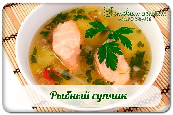 Рыбный супчик. Рыбный супчик.