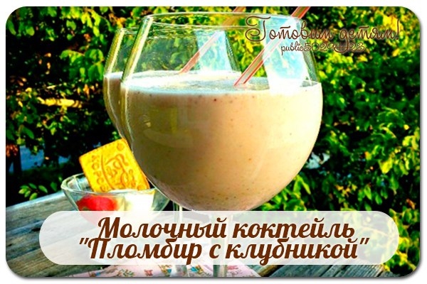 Молочный коктейль "Пломбир с клубникой". Молочный коктейль "Пломбир с клубникой".