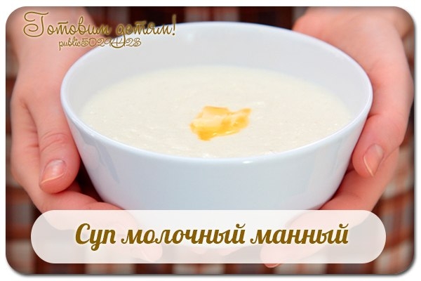 Суп молочный манный.