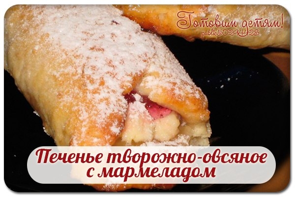 Печенье творожно-овсяное с мармеладом.