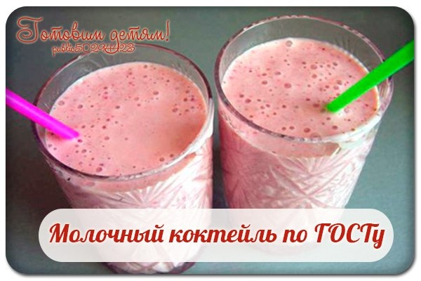 Молочный коктейль по ГОСТу.