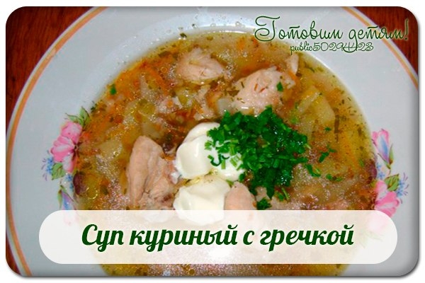 Суп куриный с гречкой.