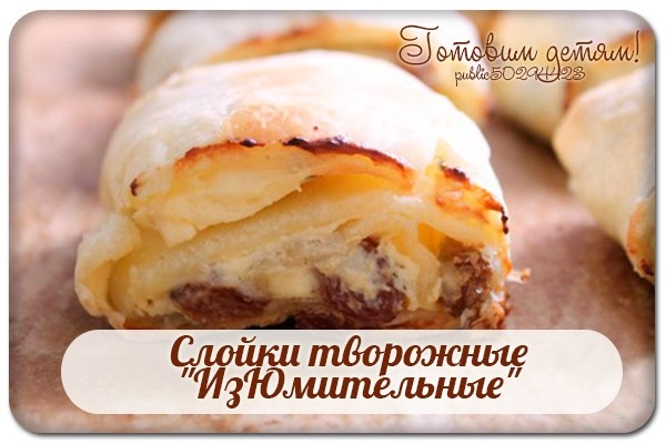 Слойки творожные "ИзЮмительные".