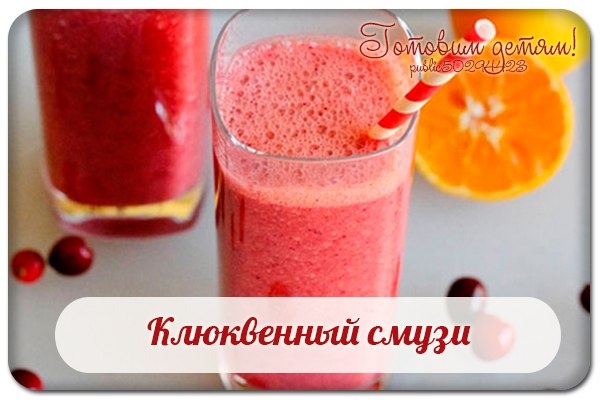 Клюквенный смузи.