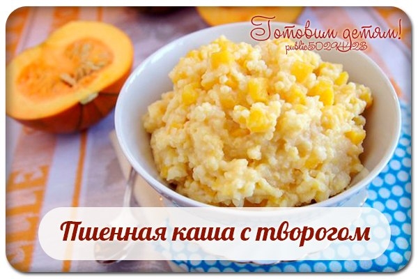 Пшенная каша с творогом.