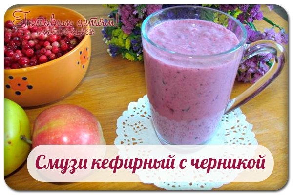 Смузи кефирный с черникой.