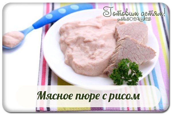 Мясное пюре с рисом.