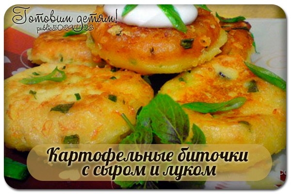 Картофельные биточки с сыром и луком