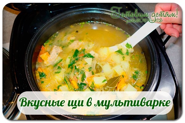 Вкусные щи в мультиварке.