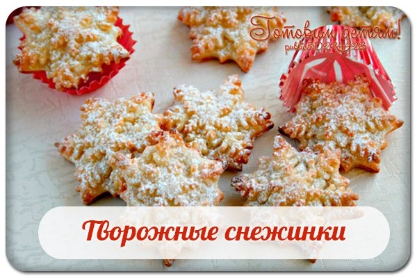Творожные снежинки.